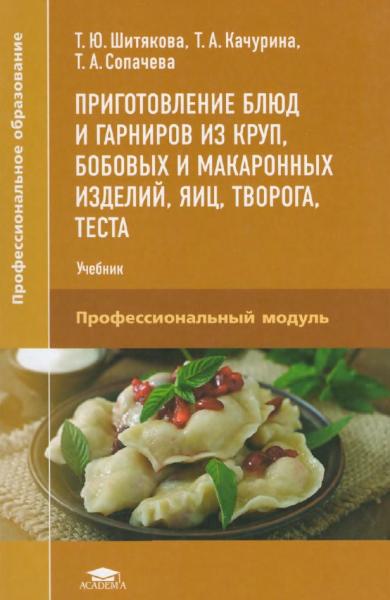 Т.Ю. Шитякова. Приготовление блюд и гарниров из круп, бобовых и макаронных изделий, яиц, творога, теста