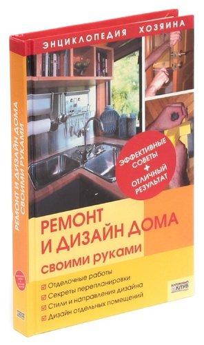 Т.К. Барышникова. Ремонт и дизайн дома своими руками