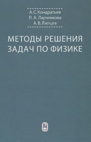 А.С. Кондратьев. Методы решения задач по физике