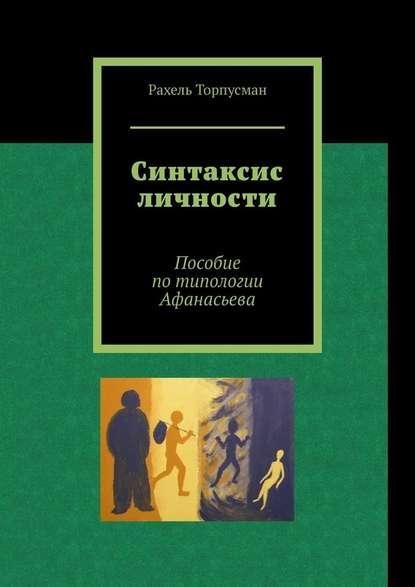 Рахель Торпусман. Синтаксис личности. Пособие по типологии Афанасьева