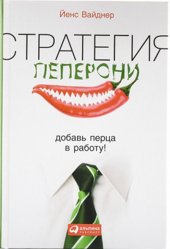 Йенс Вайднер. Стратегия пеперони. Добавь перца в работу!