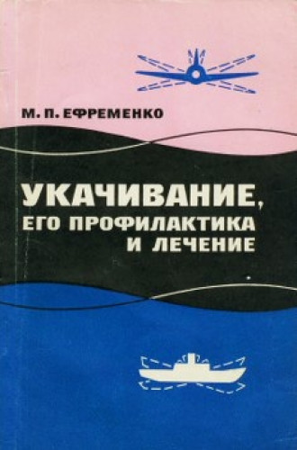 Ефременко М.П. Укачивание, его профилактика и лечение