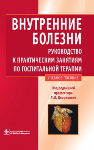 Л.И. Дворецкий. Внутренние болезни. Руководство к практическим занятиям по госпитальной терапии