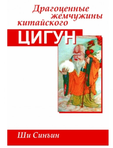 Ш. Синъин. Драгоценные жемчужины китайского цигун