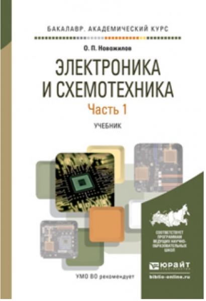 О.П. Новожилов. Электроника и схемотехника