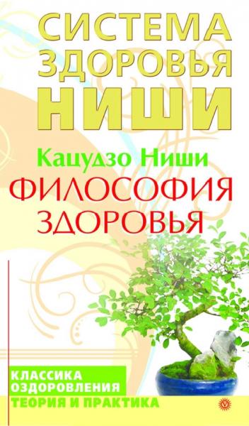 Кацудзо Ниши. Философия здоровья