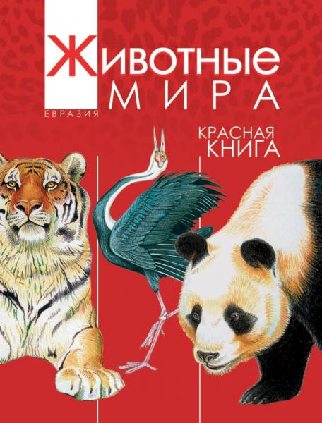 Александр Тихонов. Красная книга. Животные мира. Евразия