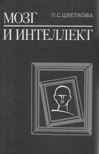 Л.С. Цветкова. Мозг и интеллект. Нарушение и восстановление интеллектуальной деятельности