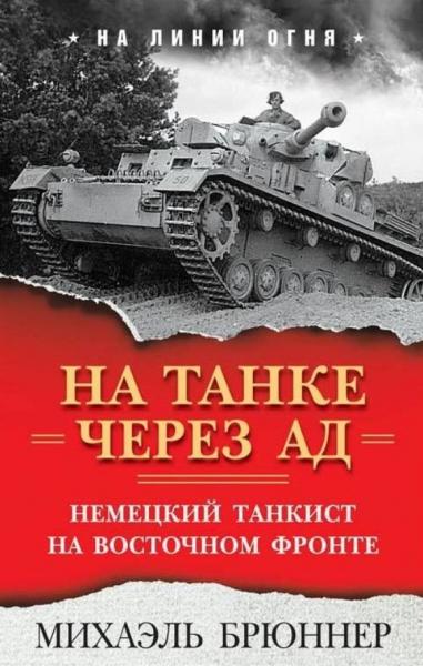 Михаэль Брюннер. На танке через ад. Немецкий танкист на Восточном фронте