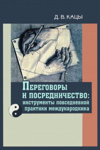 Д.В. Кацы. Переговоры и посредничество: инструменты повседневной практики международника