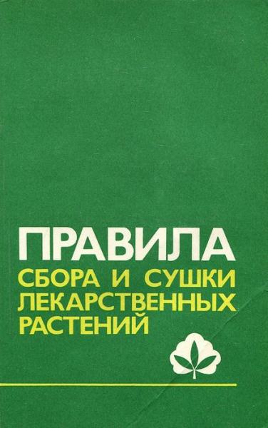 А.И. Шретер. Правила сбора и сушки лекарственных растений