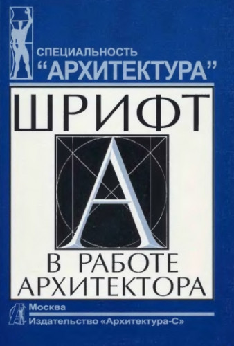 Л.Н. Безухова. Шрифт в работе архитектора