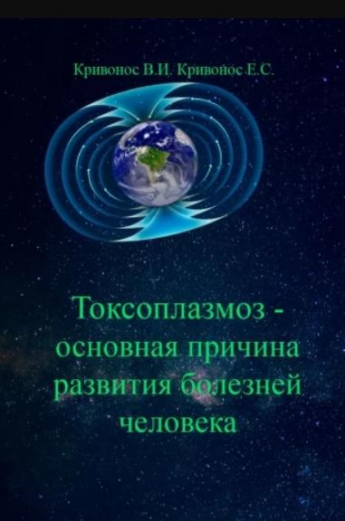 В.И. Кривонос. Токсоплазмоз – основная причина развития болезней человека