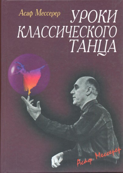 А.М. Мессерер. Уроки классического танца