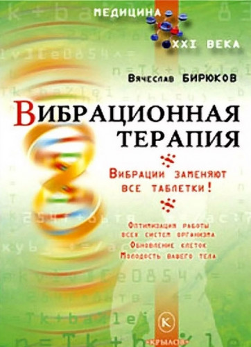 Вячеслав Бирюков. Вибрационная терапия. Вибрации заменяют все таблетки!