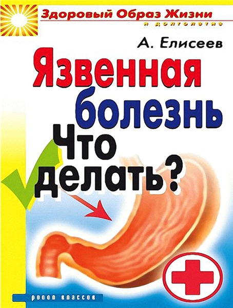 А. Елисеев. Язвенная болезнь. Что делать?