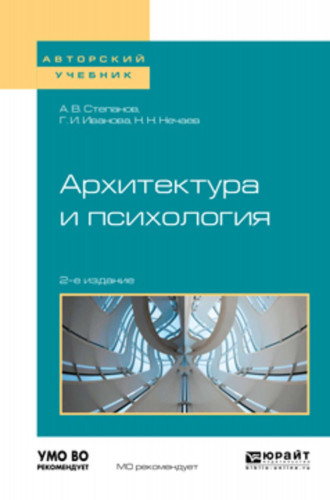 А.В. Степанов. Архитектура и психология