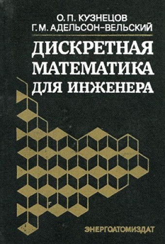 О.П. Кузнецов. Дискретная математика для инженера