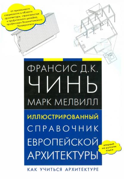 Иллюстрированный справочник европейской архитектуры