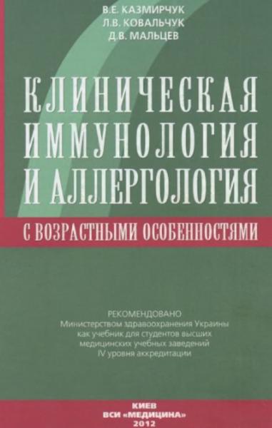 В.Е. Казмирчук. Клиническая иммунология и аллергология с возрастными особенностями