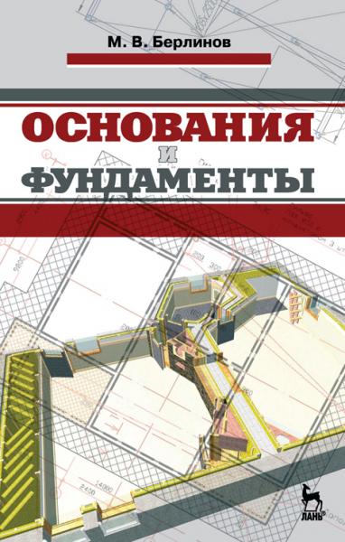 М.В. Берлинов. Основания и фундаменты