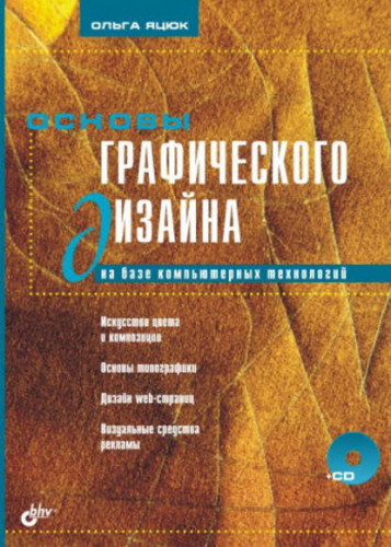 Ольга Яцюк. Основы графического дизайна на базе компьютерных технологий