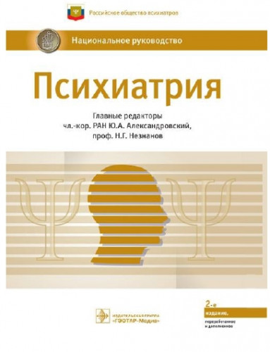 Ю.А. Александровский. Психиатрия. Национальное руководство