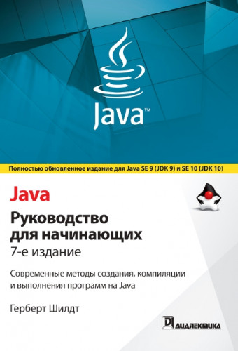 Г. Шилдт. Java. Руководство для начинающих