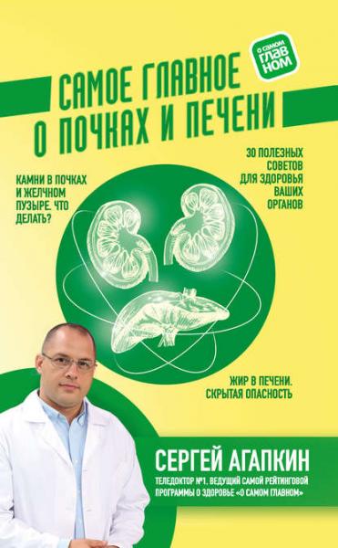 Сергей Агапкин. Самое главное о почках и печени