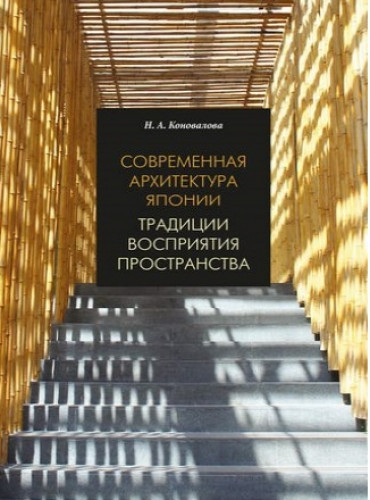 Нина Коновалова. Современная архитектура Японии. Традиции восприятия пространства