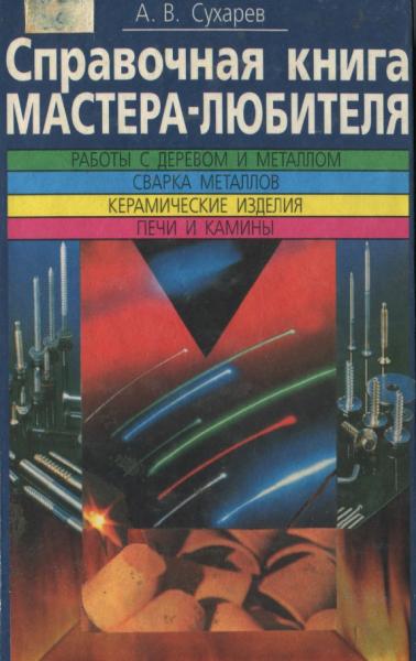 А.В. Сухарев. Справочная книга мастера-любителя