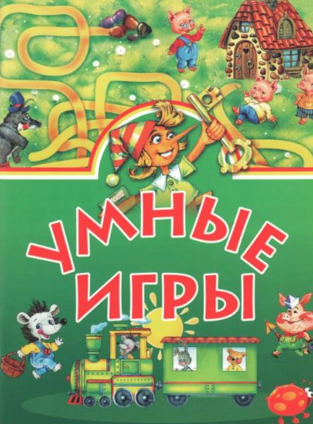 Н. Памфилова. Умные игры