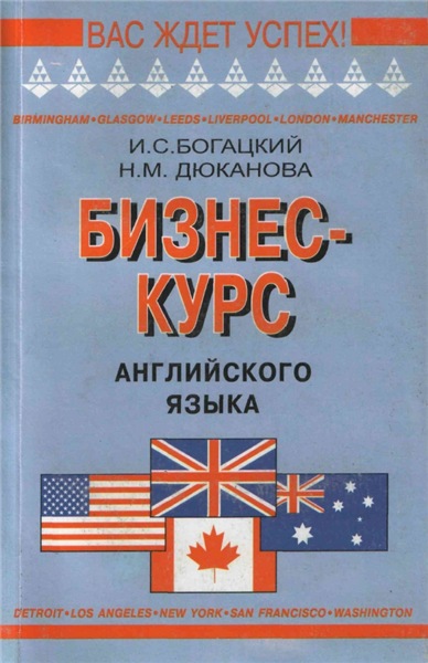 И.С. Богацкий, Н.М. Дюканова. Бизнес-курс английского языка