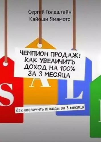 Сергей Голдштейн. Чемпион продаж. Как увеличить доход на 100% за 3 месяца