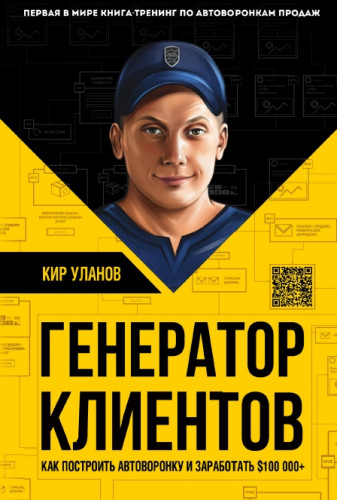 Кир Уланов. Генератор клиентов