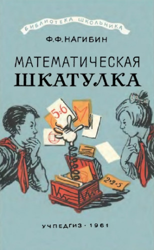 Ф.Ф. Нагибин. Математическая шкатулка