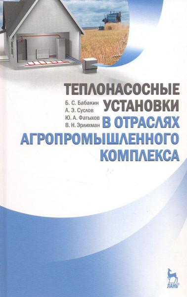 Б.С. Бабакин. Теплонасосные установки в отраслях агропромышленного комплекса