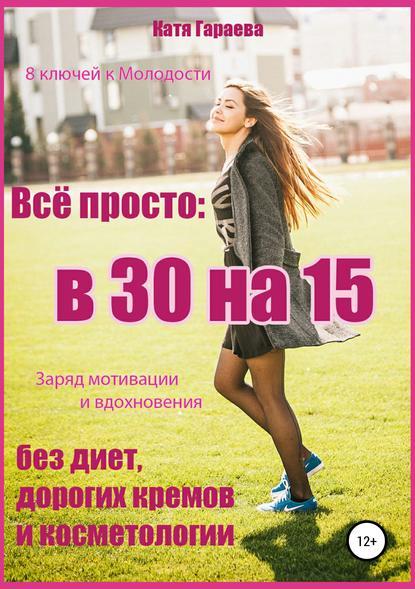 Катя Гараева. Всё просто: в 30 на 15