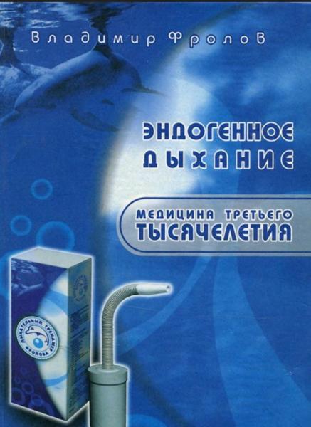 Владимир Фролов. Эндогенное дыхание – медицина третьего тысячелетия