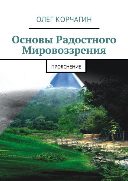 Олег Корчагин. Основы радостного мировоззрения. Прояснение