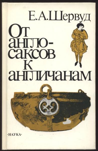 Е.А. Шервуд. От англосаксов к англичанам