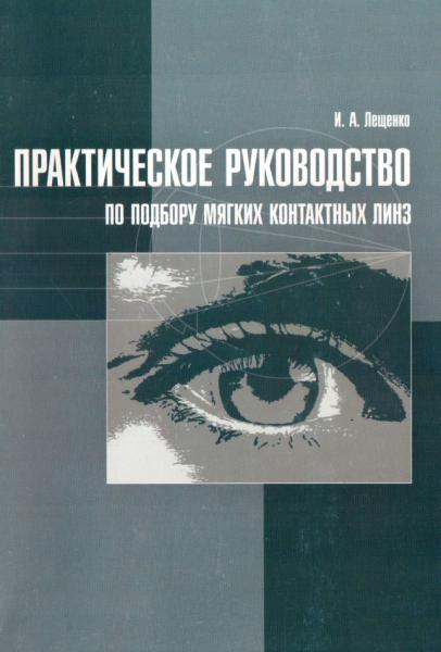 И.А. Лещенко. Практическое руководство по подбору мягких контактных линз