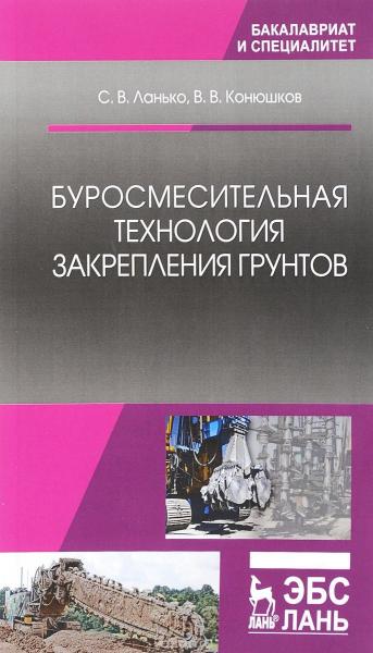 С.В. Ланько. Буросмесительная технология закрепления грунтов