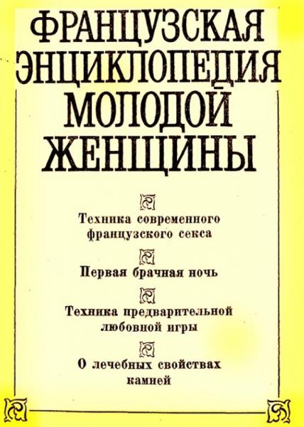 В.А. Черныш. Французская энциклопедия молодой женщины