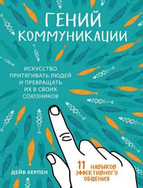 Дейв Керпен. Гений коммуникации. Искусство притягивать людей и превращать их в своих союзников