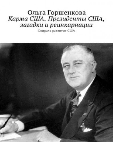 Карма США. Президенты США, загадки и реинкарнации. Спираль развития США