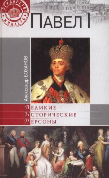 Александр Боханов. Павел I