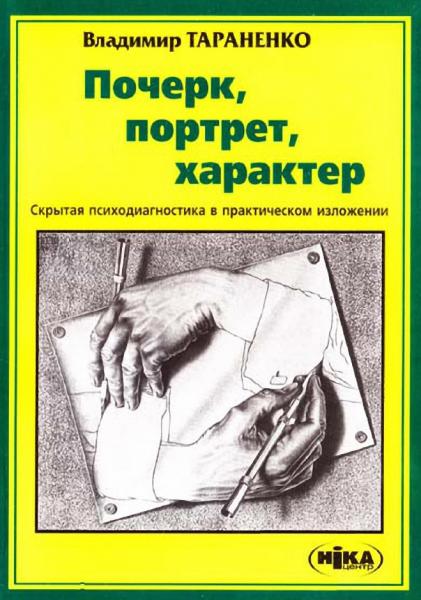 В.И. Тараненко. Почерк, портрет, характер