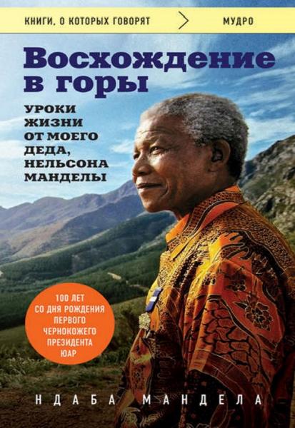 Восхождение в горы. Уроки жизни от моего деда, Нельсона Манделы