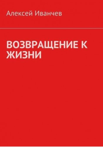 Возвращение к жизни. Помощь больным алкоголизмом